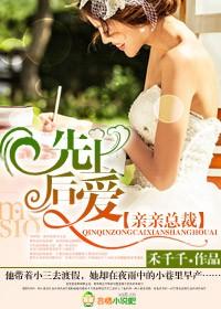 亲亲总裁爱上我