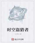 时空猎手在哪