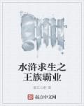 水浒求生记完整版在线阅读