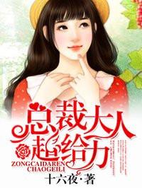 总裁大人超给力完整版免费