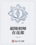 超级兵王在花都