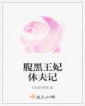 腹黑王妃休想逃