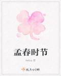 孟春时节是什么时候