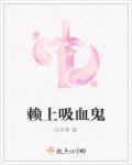 吸血鬼凤赖邪