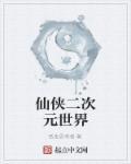 二次元世界