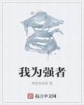 我为至强