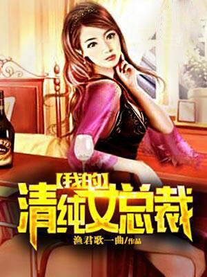 我的清纯女总裁 钱子谦