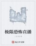 我要看极限恐怖