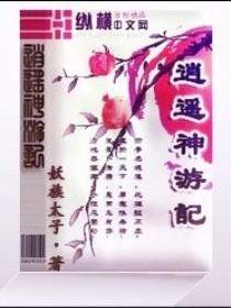 逍遥神游都市笔趣阁