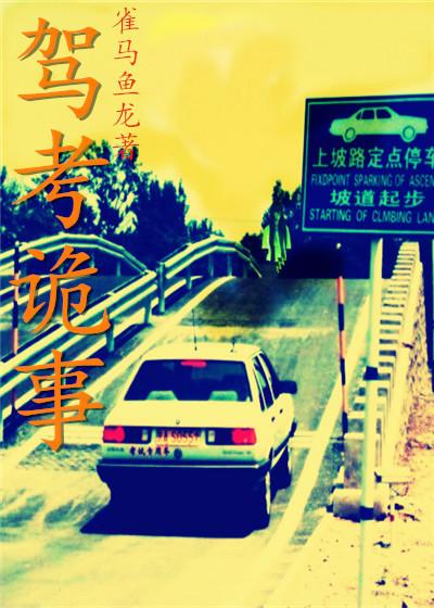 驾考死人