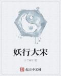 妖行大宋什么时候上映