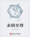 永镇仙魔最新章节-全文免费阅读