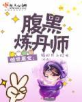 腹黑丹师倾天下免费