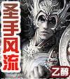 圣手风流才子