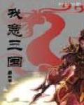 我意三国全文