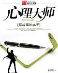 心理大师 文戈 乐瑾瑜