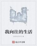 我的生活作文300字