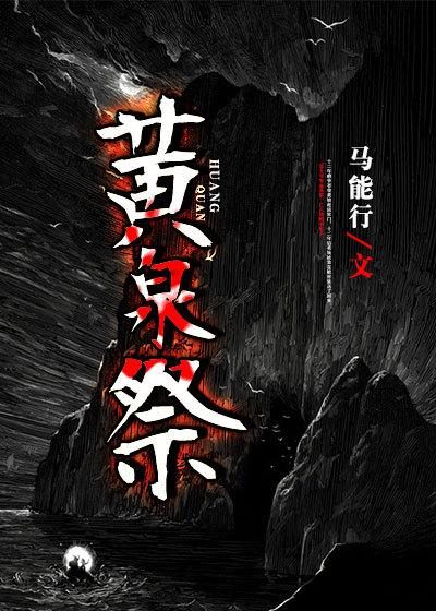 黄泉祭之宴效应最经典十句话