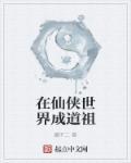 在仙侠世界写笔趣阁