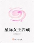 星际女王养成记 钱票