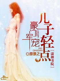 豪门军宠儿子轻点宠大结局