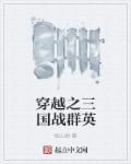 三国之群英荟萃