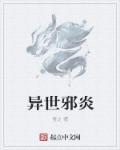 异世邪君作者