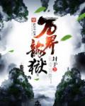 万界龙皇免费阅读