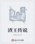 王的传说