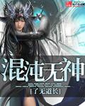 混沌武神笔趣阁