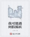 我可能遇到假狐妖免费阅读