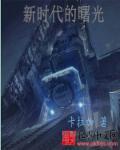 新时代的曙光1949