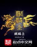 麒麟圣主我复仇了