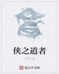 侠之道还有后续吗