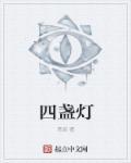 尘尽光生四盏灯