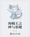 海贼王之恶魔神树