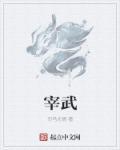 宰武主宥