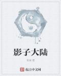 影子大陆番外篇