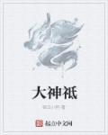 大神祗官
