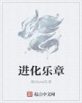 终极进化是什么意思