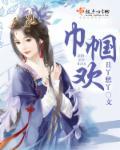 巾帼欢 百度