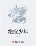 绝症少年电影