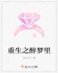 重生之梦里水乡