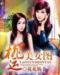 桃运透视全文免费阅读全文