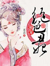 独宠绝色娘子