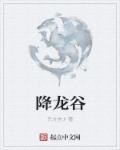 降龙谷堆