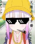 直播之无限觉醒
