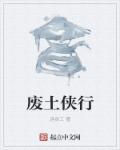废土行者