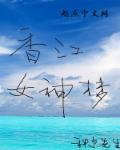 香江女神梦天天书吧
