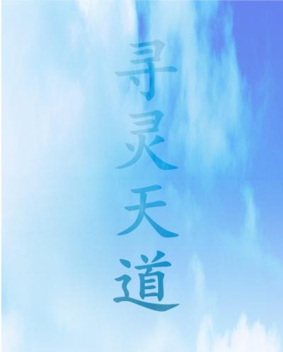 寻灵仙途